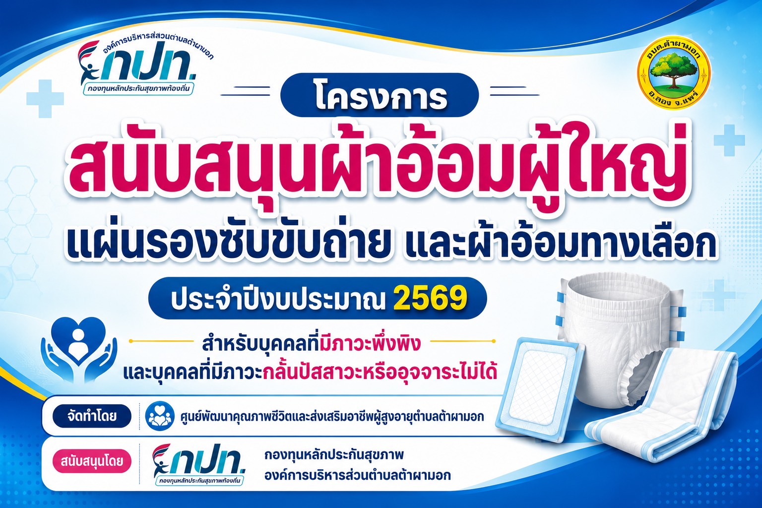 โครงการสนับสนุนผ้าอ้อมผู้ใหญ่ แผ่นรองซับขับถ่าย และผ้าอ้อมทางเลือก ประจำปีงบประมาณ 2569