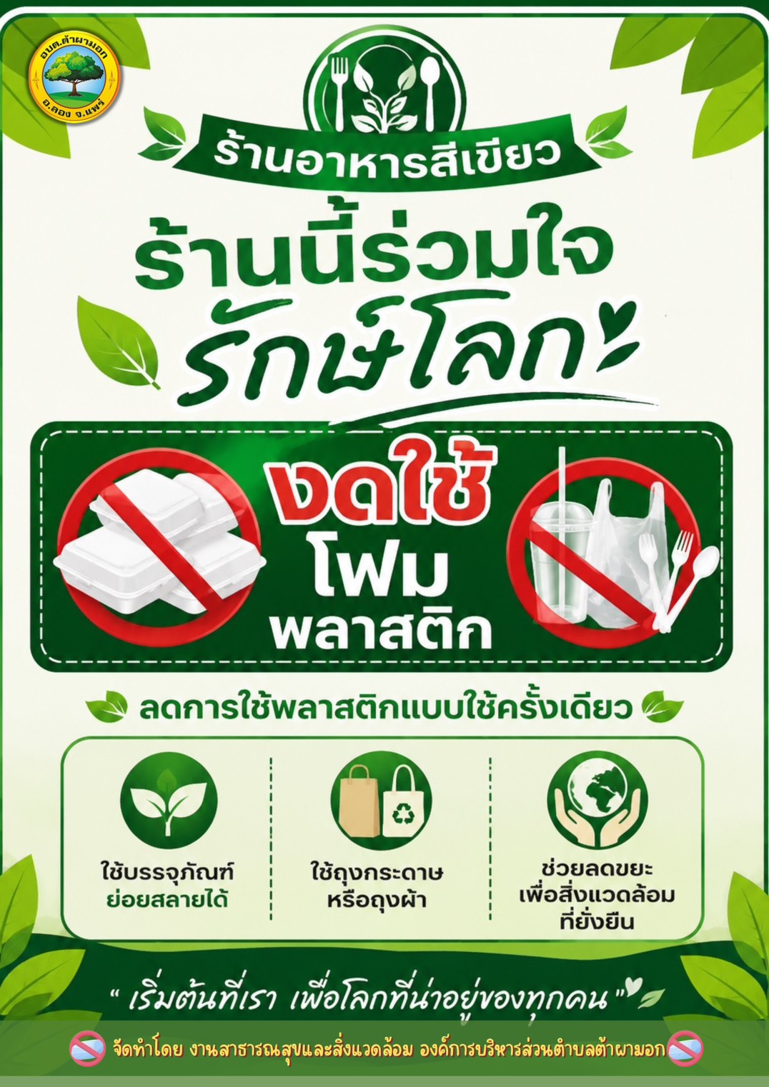 กิจกรรมรณรงค์หรือเลิกใช้ภาชนะโฟมและบรรจุภัณฑ์พลาสติก แบบใช้ครั้งเดียวทิ้ง ปี 2569