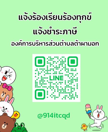 line แจ้งร้องเรียน-ชำระภาษี